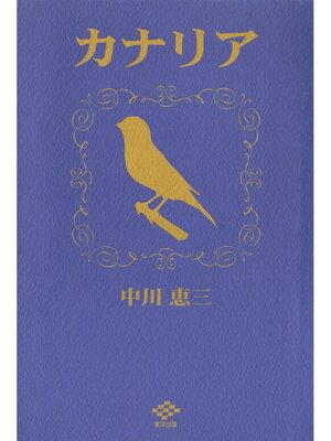 cover image of カナリヤ